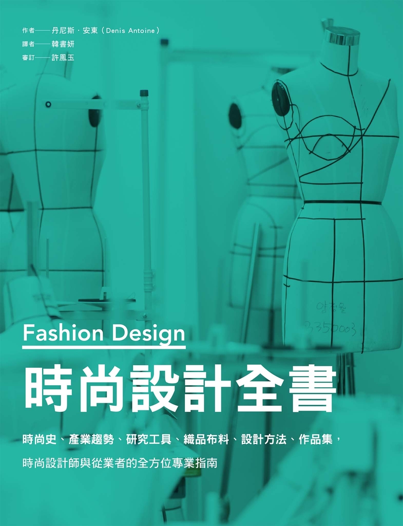 時尚設計全書:時尚史、產業趨勢、研究工具、織品布料、設計方法、作品集,時尚設計師與從業者的全方位專業指南