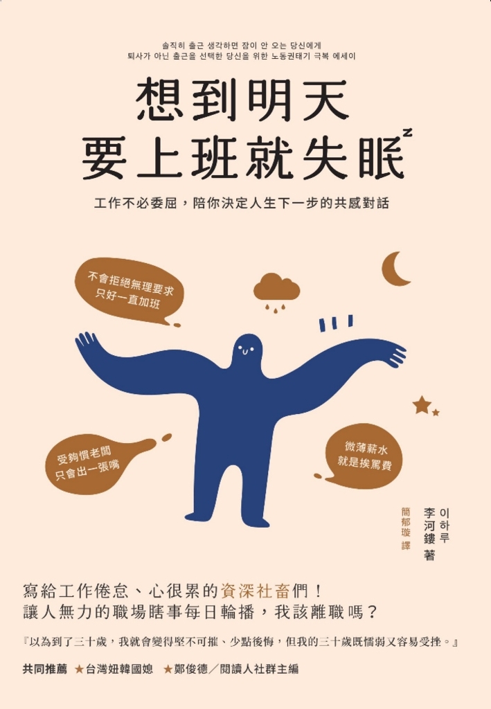 想到明天要上班就失眠:工作不必活得委屈,陪你決定人生下一步的共感對話
