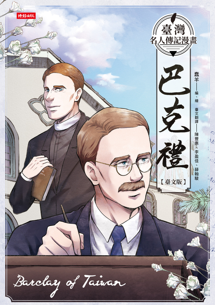 臺灣名人傳記漫畫:巴克禮【臺文版】