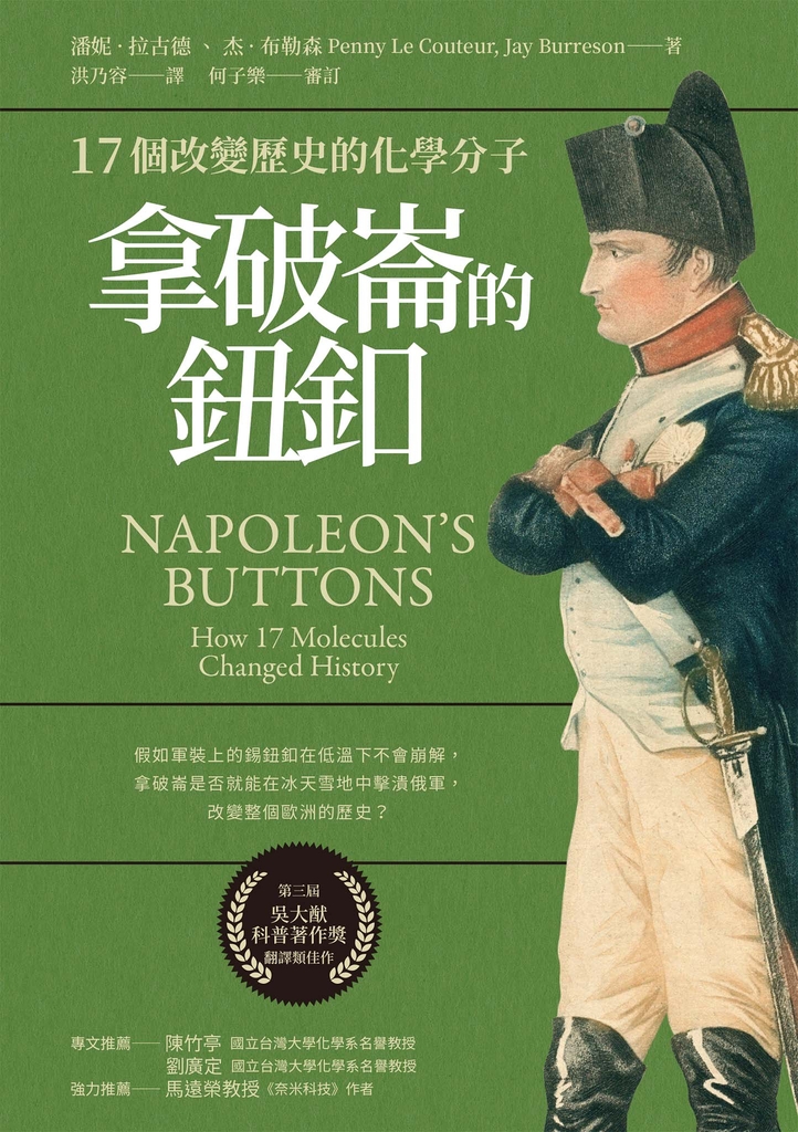 拿破崙的鈕釦:17個改變歷史的化學分子