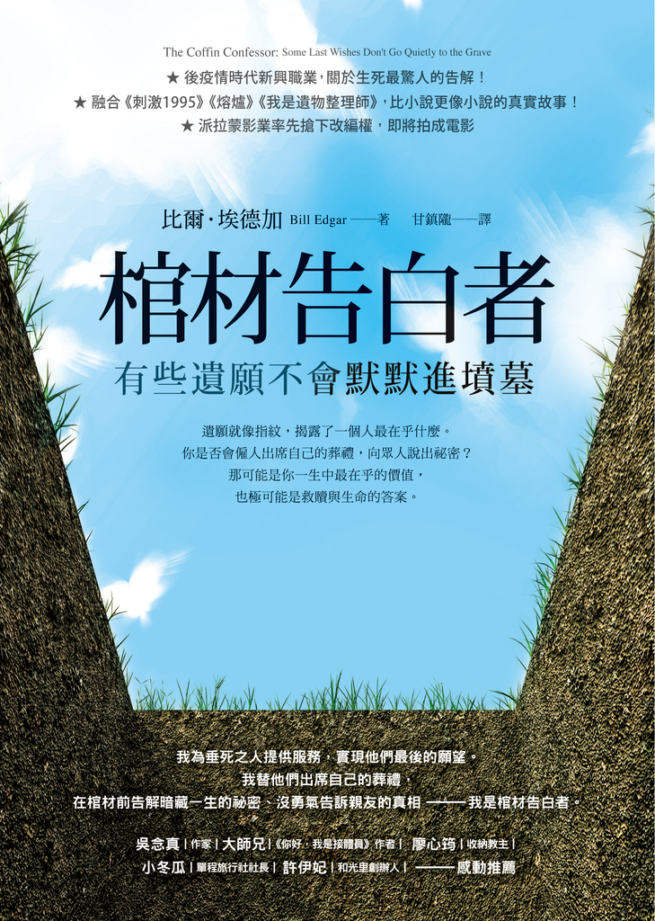 棺材告白者:有些遺願不會默默進墳墓