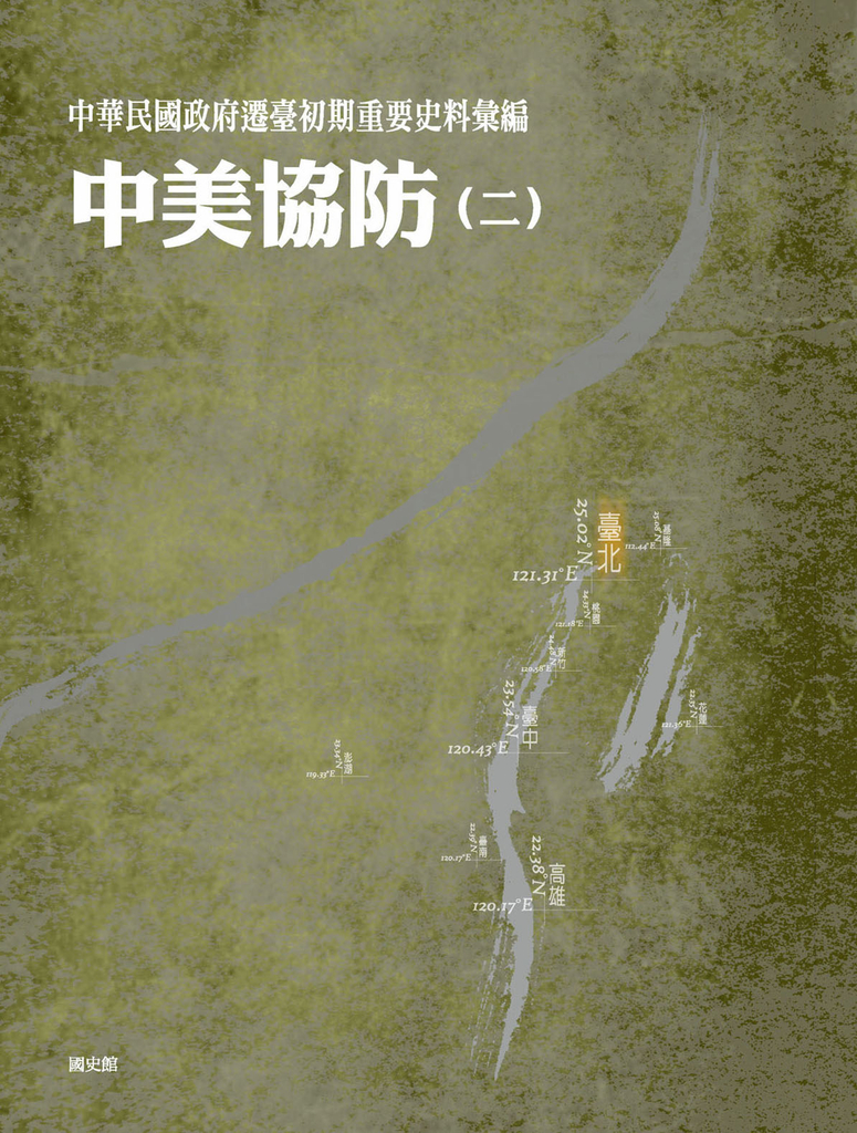 中華民國政府遷臺初期重要史料彙編:中美協防〈二〉