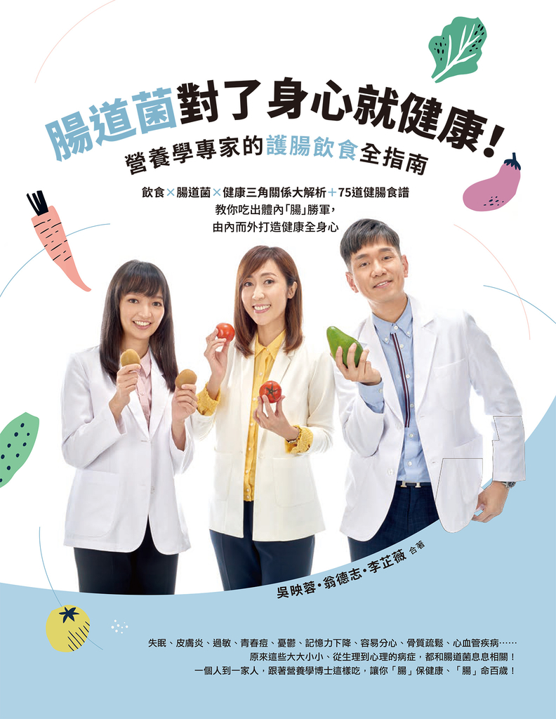 腸道菌對了身心就健康!營養學專家的護腸飲食全指南:飲食×腸道菌×健康三角關係大解析+75道健腸食譜──教你吃出體內「腸」勝軍,由內而外打造健康全身心