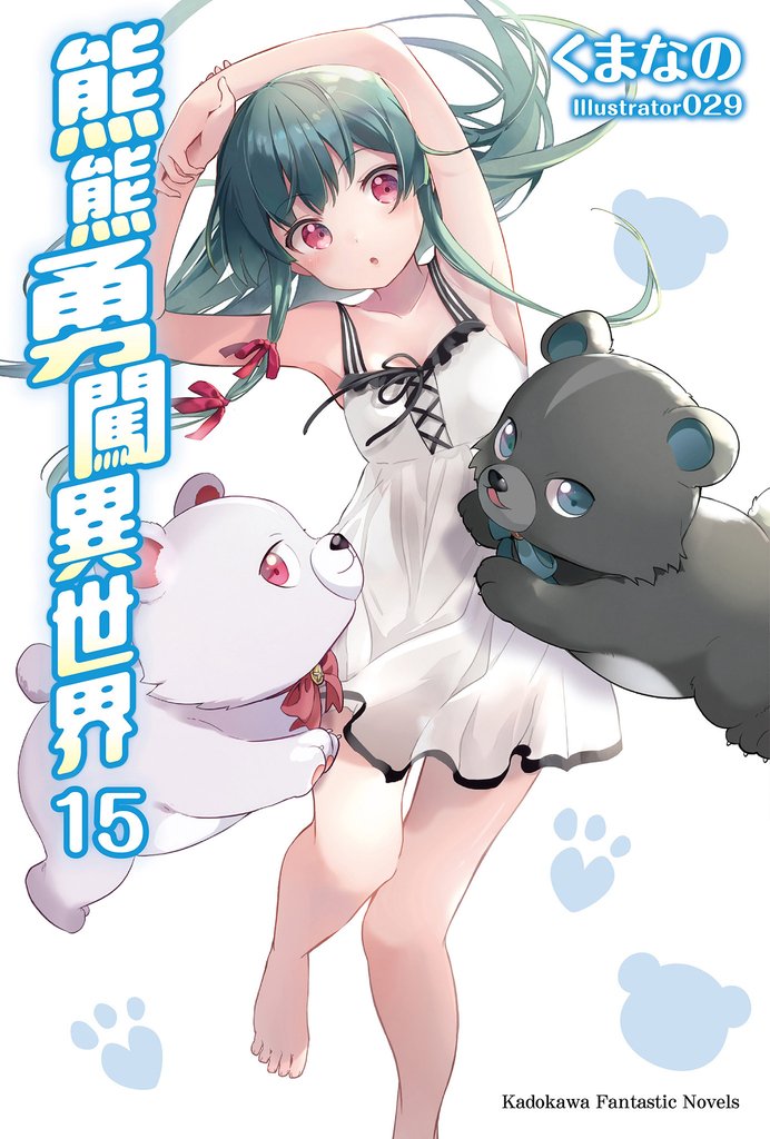 【小說】熊熊勇闖異世界 (15)