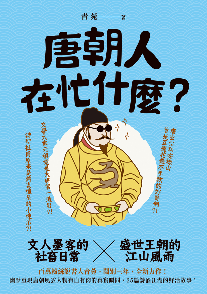 唐朝人在忙什麼?