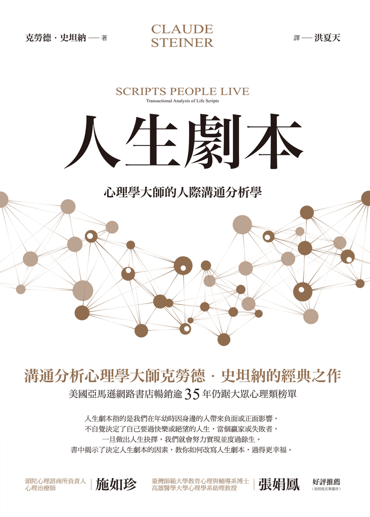 人生劇本:心理學大師的人際溝通分析學