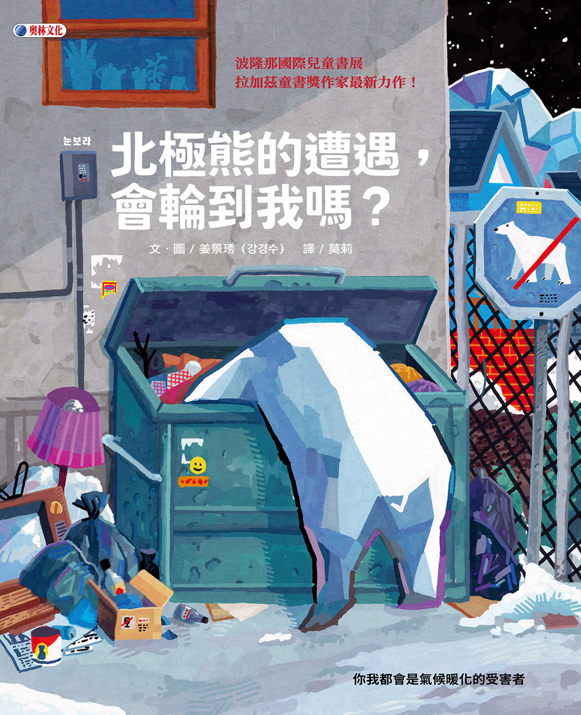 北極熊的遭遇, 會輪到我嗎?