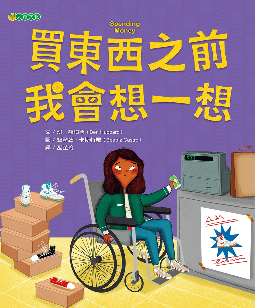 買東西之前 我會想一想