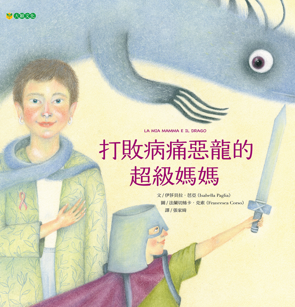 打敗病痛惡龍的超級媽媽