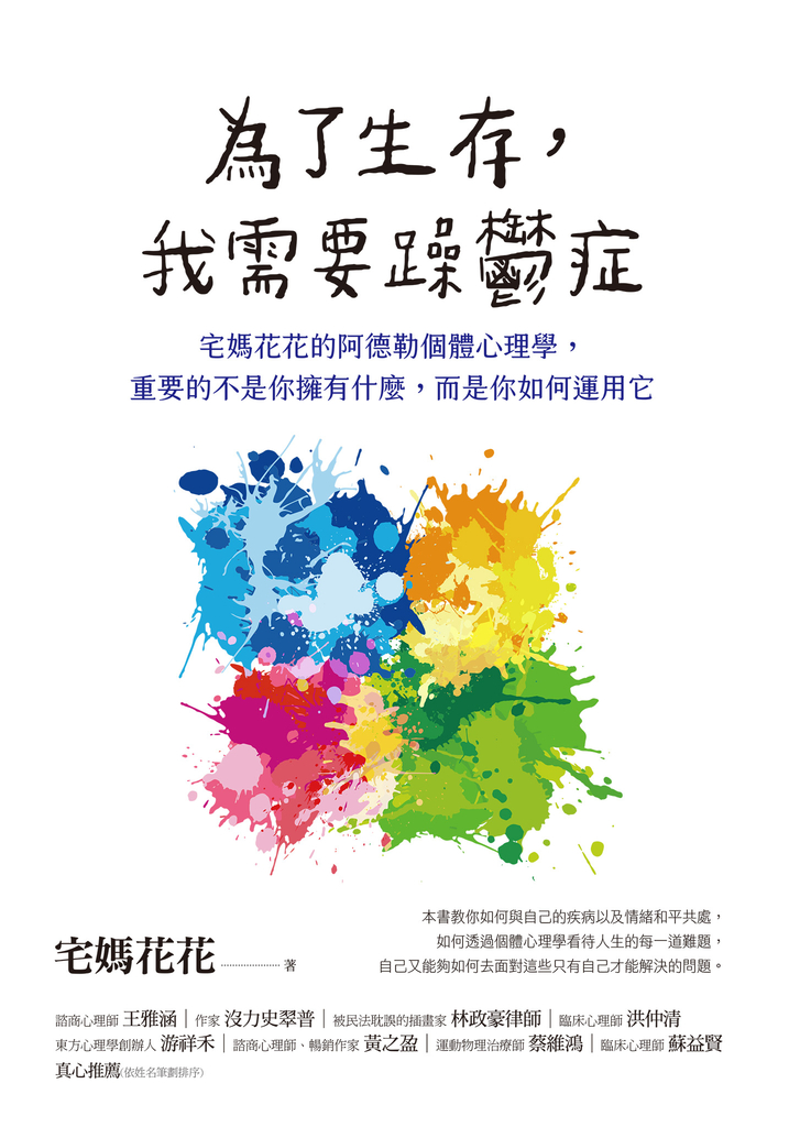 為了生存,我需要躁鬱症:宅媽花花的阿德勒個體心理學,重要的不是你擁有什麼,而是你如何運用它