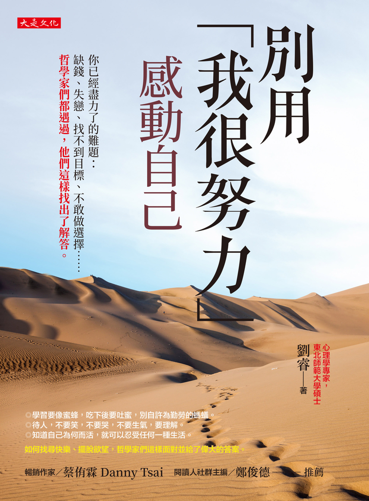 別用「我很努力」感動自己