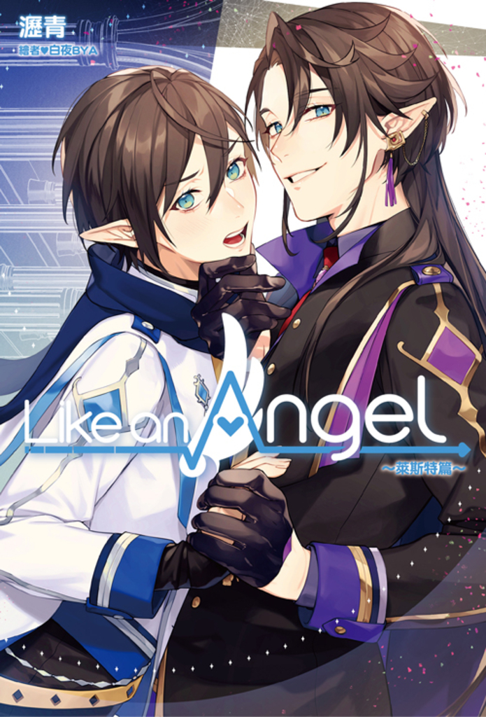 Like an Angel~萊斯特篇~
