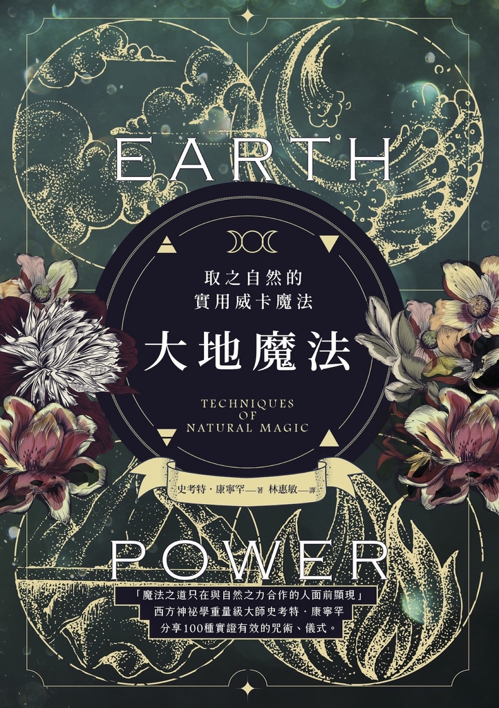 大地魔法:取之自然的實用威卡魔法