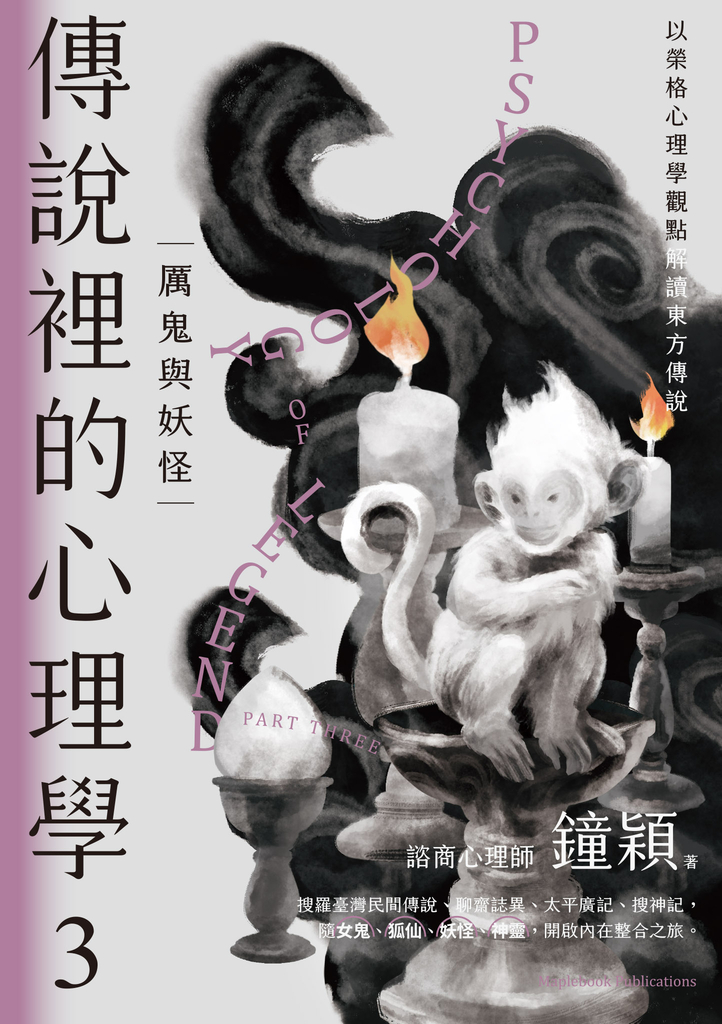 傳說裡的心理學3