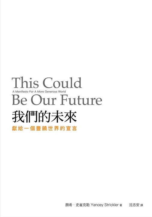 我們的未來：獻給一個豐饒世界的宣言
