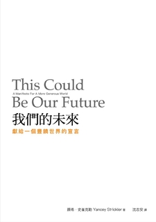 我們的未來：獻給一個豐饒世界的宣言