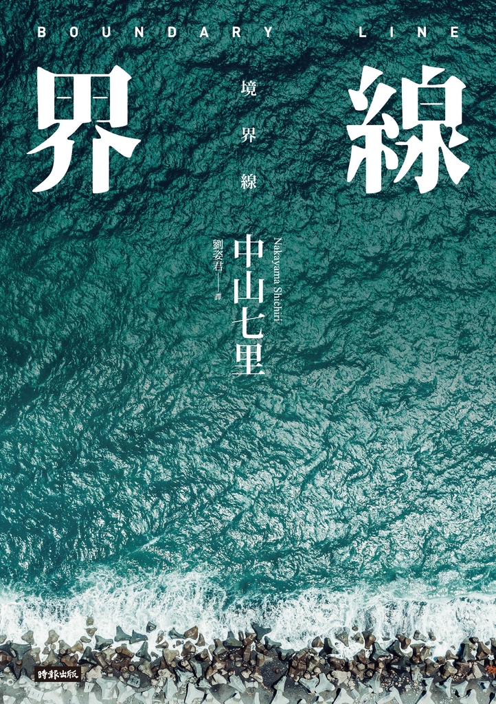 界線(《那些得不到保護的人》續集)