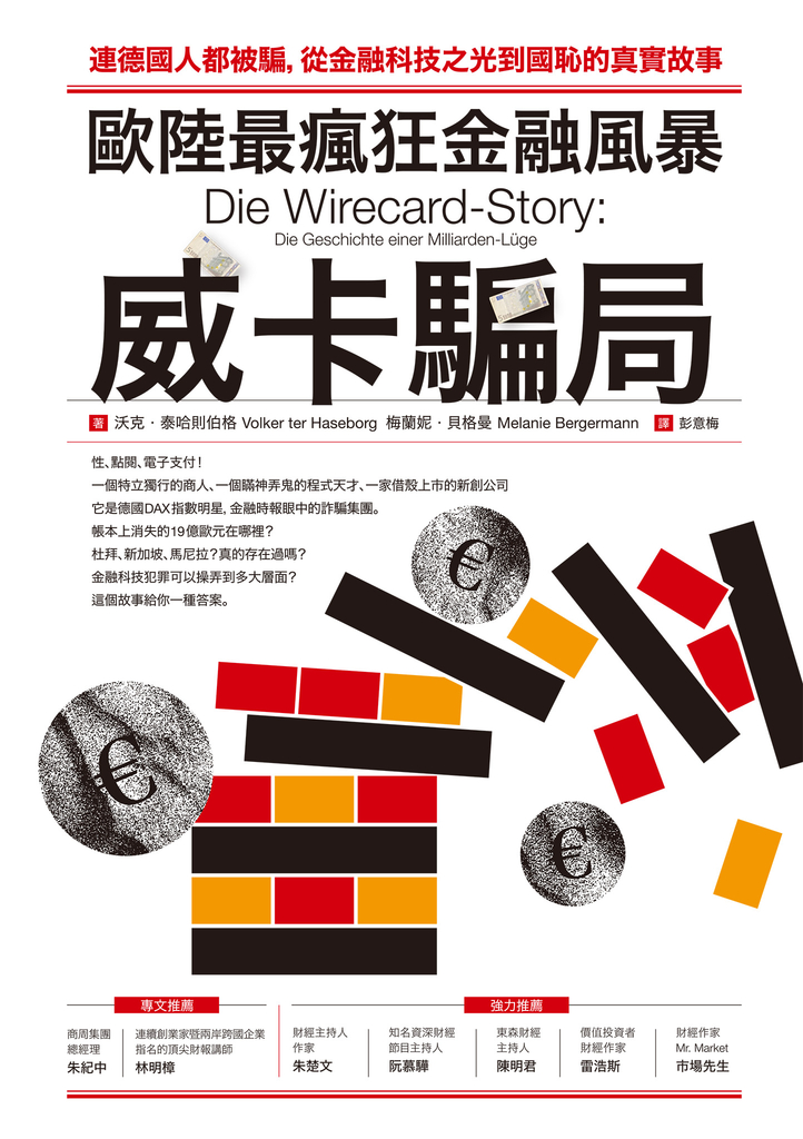 歐陸最瘋狂金融風暴:威卡騙局