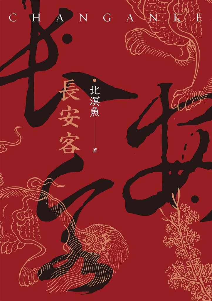 長安客