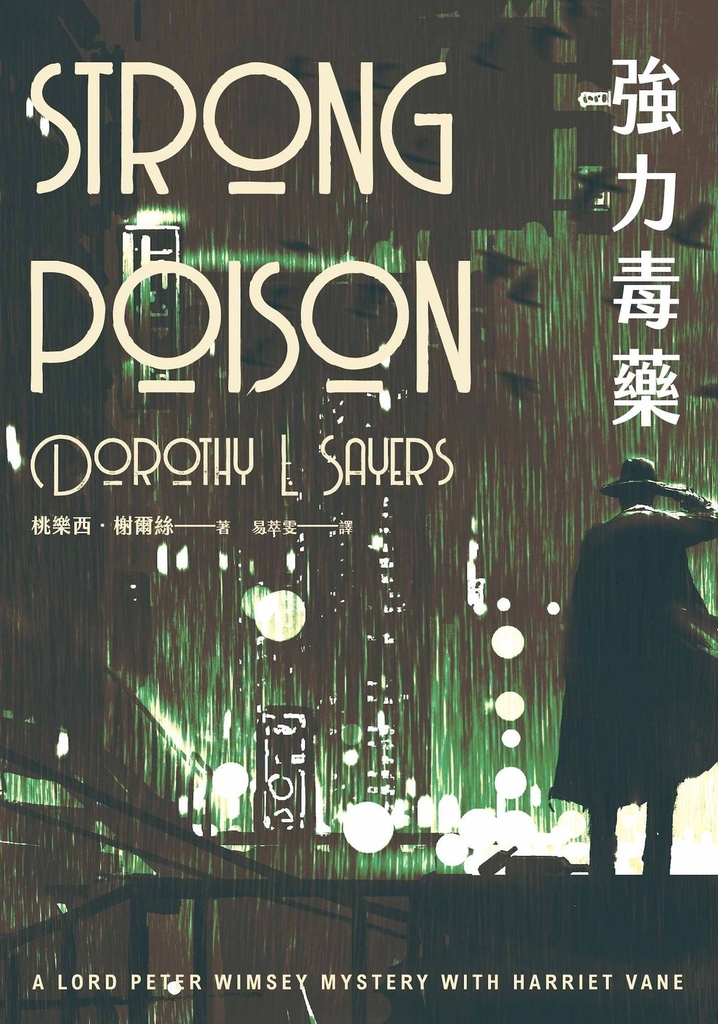 強力毒藥(溫西爵爺探案系列)