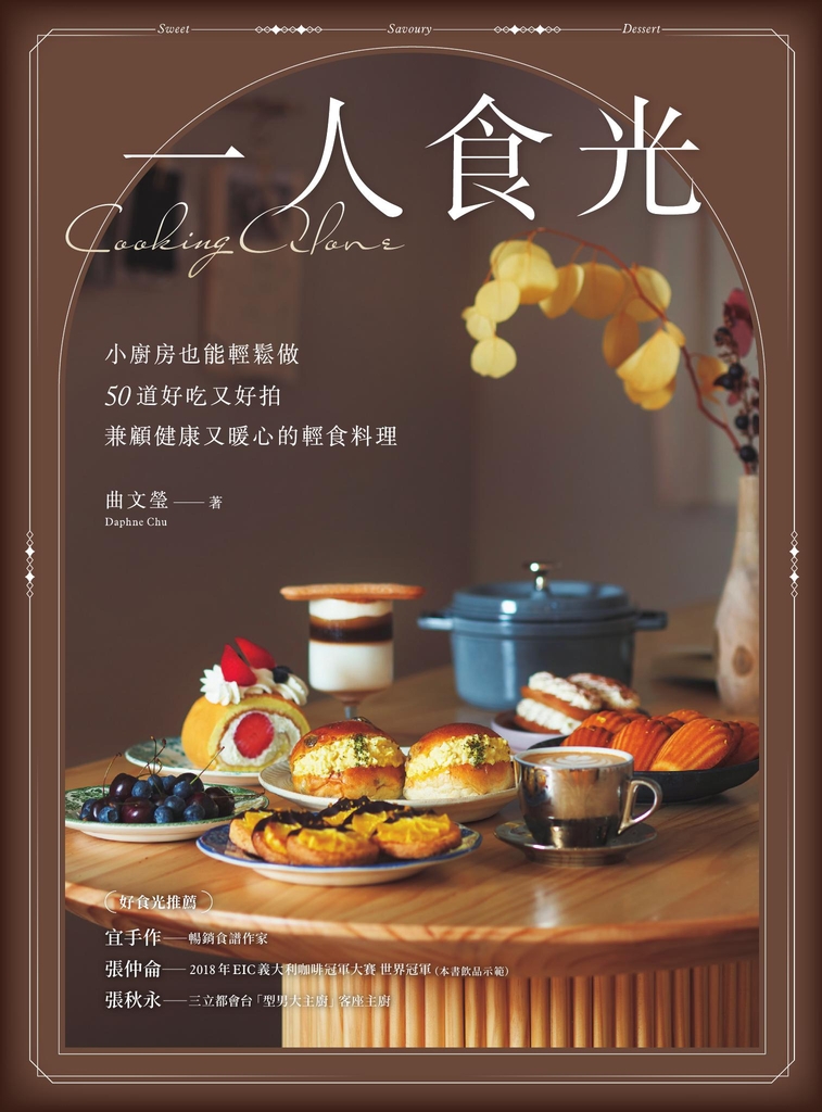 一人食光──小廚房也能輕鬆做,50道好吃又好拍、兼顧健康又暖心的輕食料理