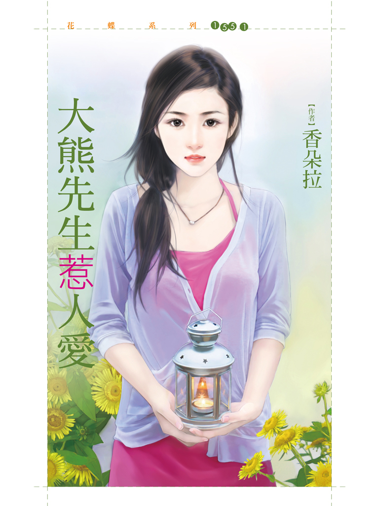花蝶1551 - 大熊先生惹人愛