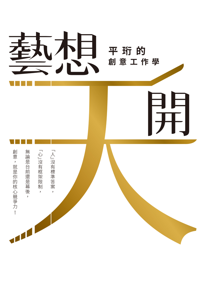 「藝」想天開:平珩的創意工作學