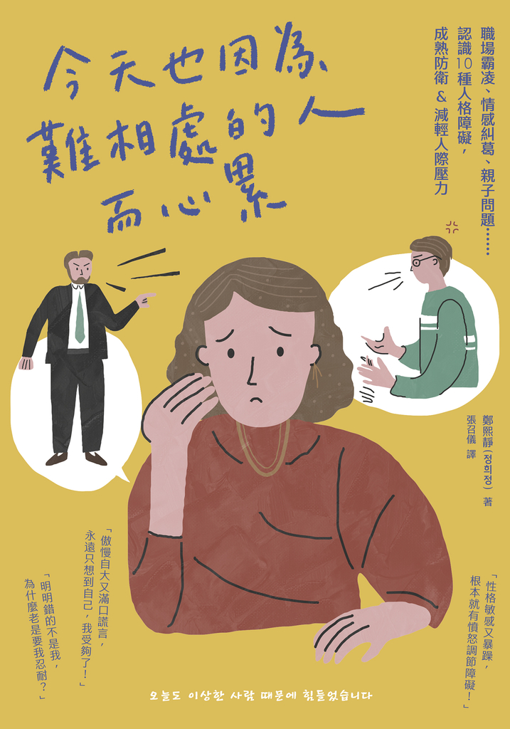 今天也因為難相處的人而心累