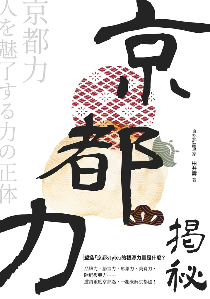 京都力揭秘