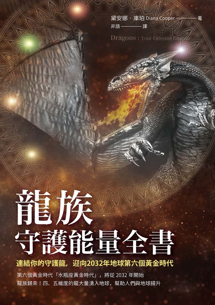 龍族守護能量全書:連結你的守護龍,迎向2032年地球第六個黃金時代