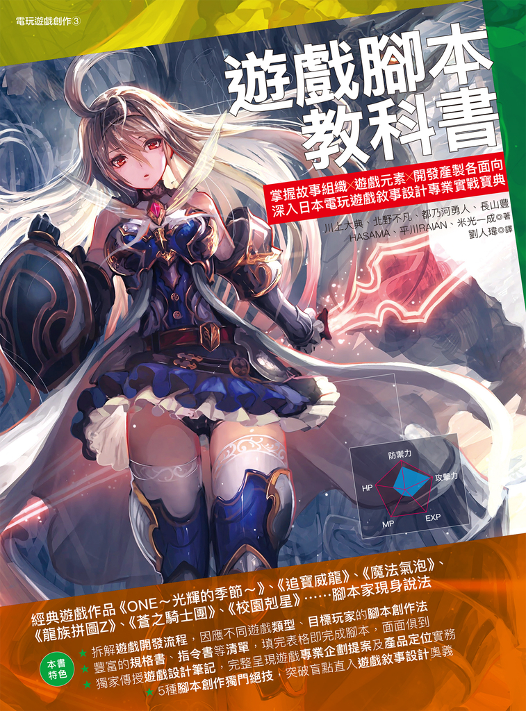 遊戲腳本教科書:掌握故事組織╳遊戲元素╳開發產製各面向,深入日本電玩遊戲敘事設計