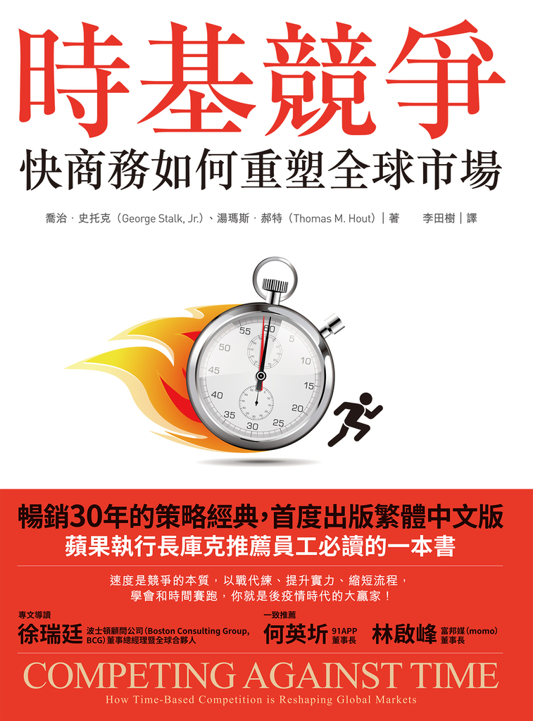 時基競爭:快商務如何重塑全球市場