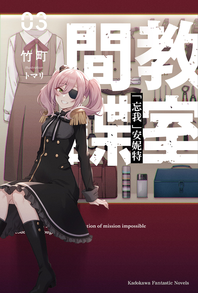 【小說】間諜教室 (3)