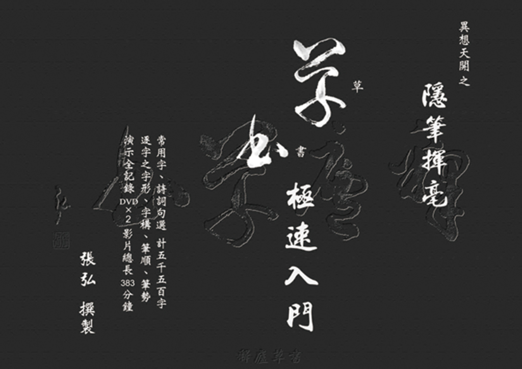 異想天開之隱筆揮毫:草書極速入門