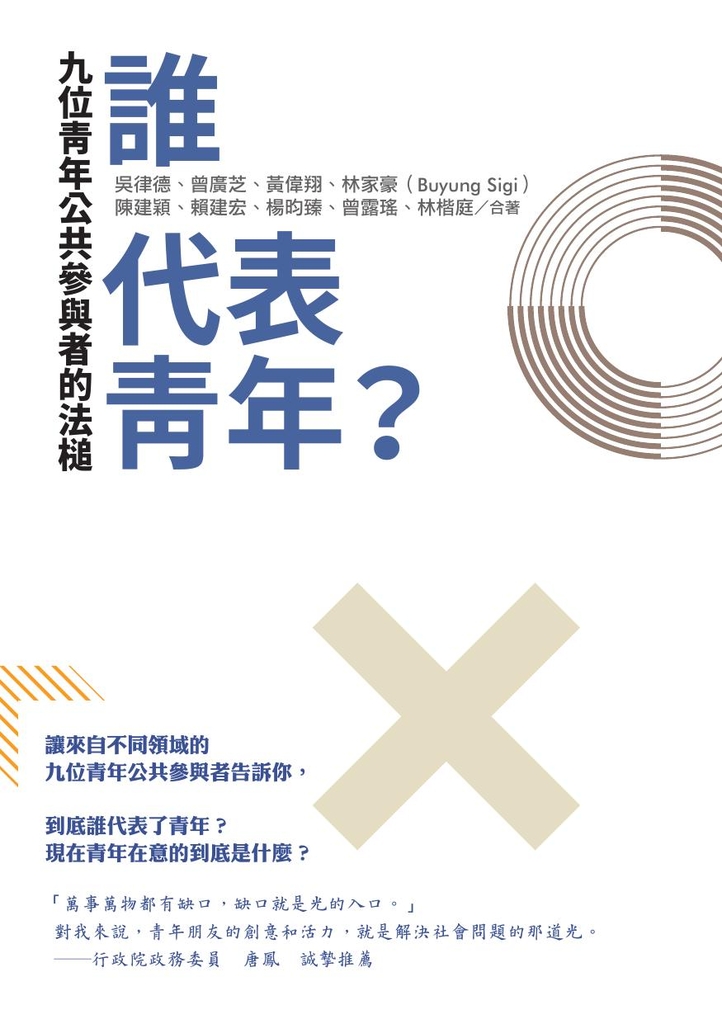 誰代表青年? 九位青年公共參與者的法槌