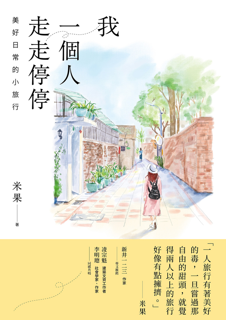 我一個人走走停停