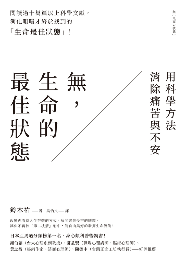 無,生命的最佳狀態:用科學方法消除痛苦與不安