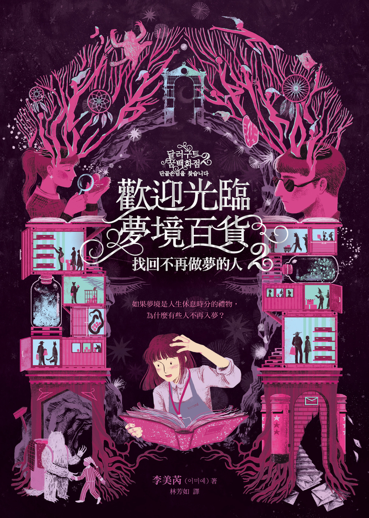 歡迎光臨夢境百貨2:找回不再做夢的人
