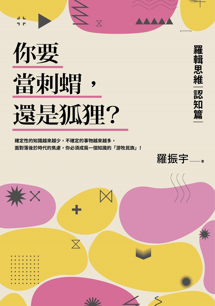 你要當刺蝟,還是狐狸?:羅輯思維【認知篇】