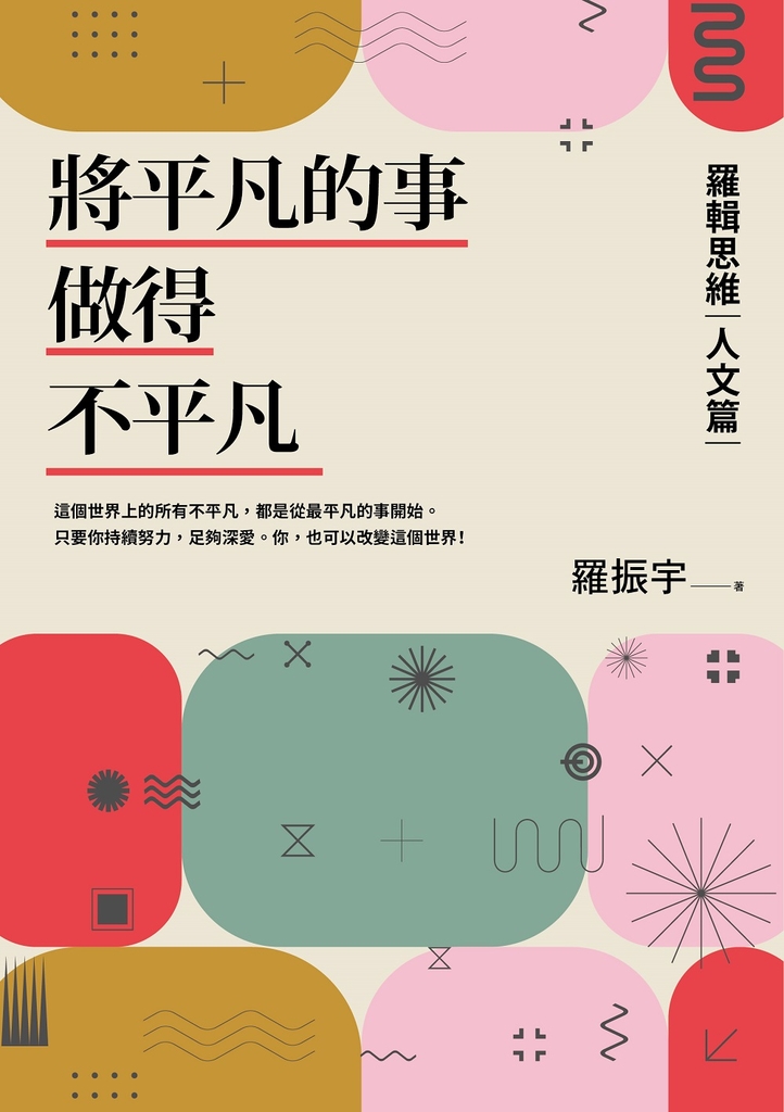 將平凡的事做得不平凡:羅輯思維【人文篇】