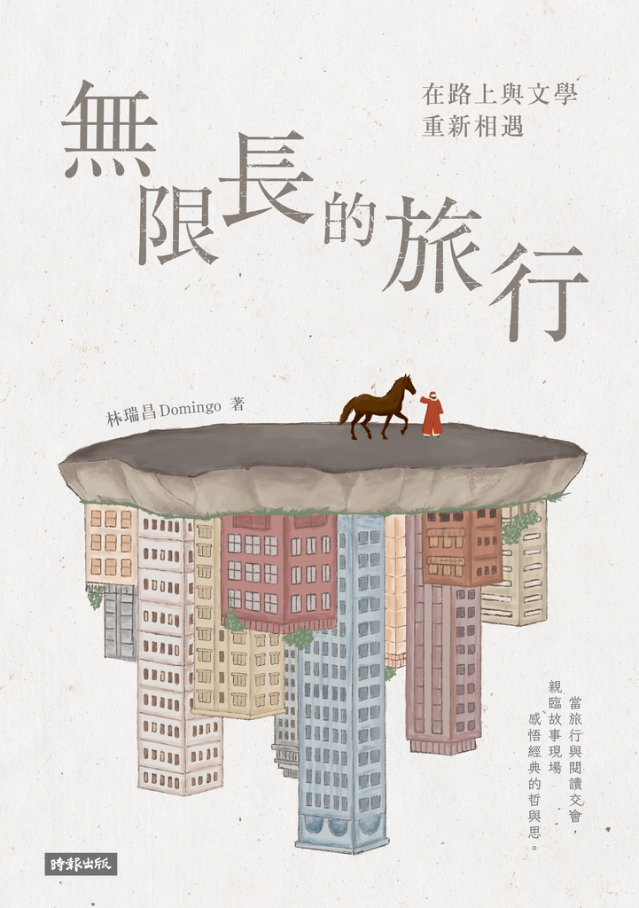 無限長的旅行:在路上與文學重新相遇