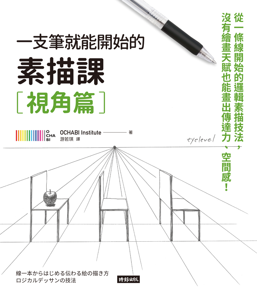 一枝筆就能開始的素描課【視角篇】:從一條線開始的邏輯素描技法,沒有繪畫天賦也能畫出傳達力、空間感!