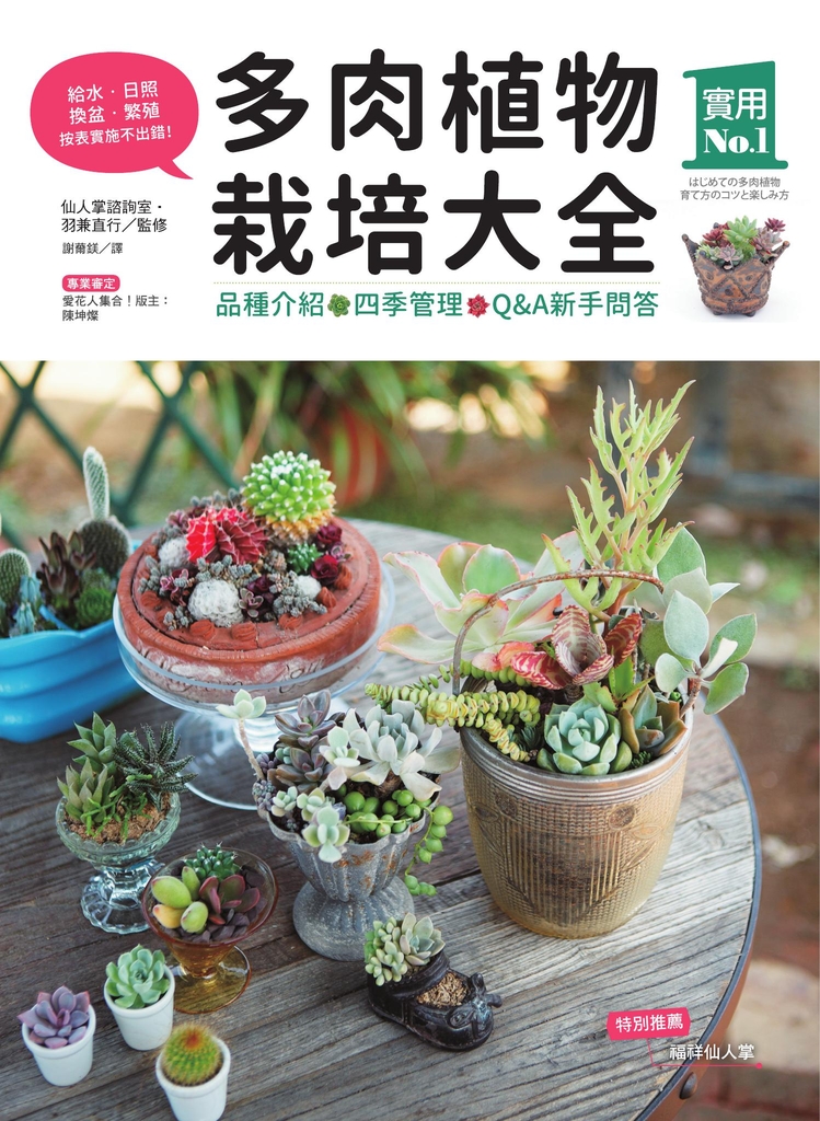 多肉植物栽培大全:品種介紹‧四季管理‧Q&A新手問答