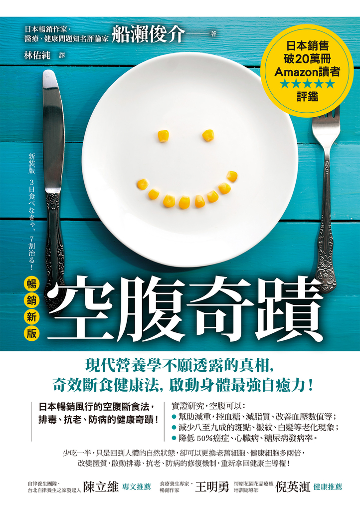 空腹奇蹟:現代營養學不願透露的真相,奇效斷食健康法,啟動身體最強自癒力!【暢銷新版】