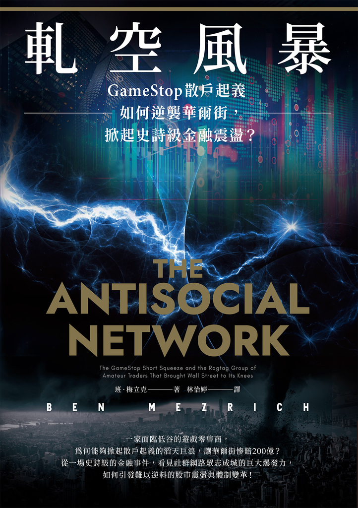 軋空風暴:GameStop散戶起義如何逆襲華爾街,掀起史詩級金融震盪