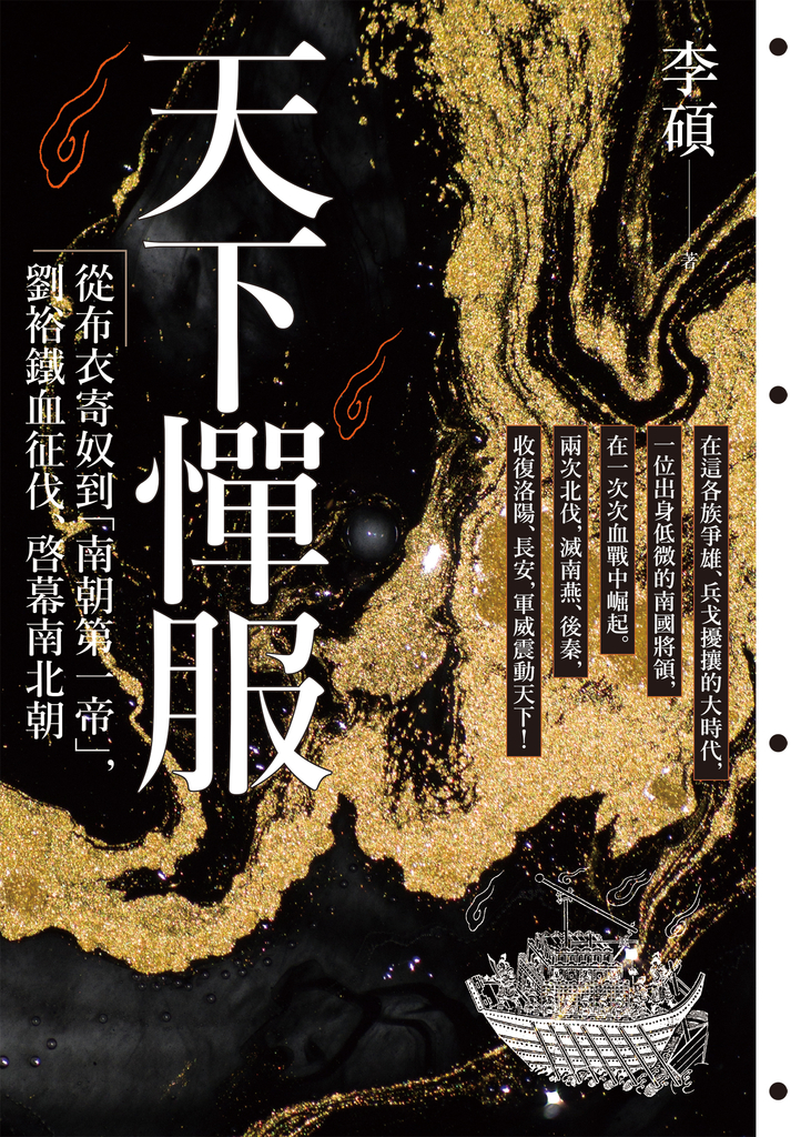 天下憚服:從布衣寄奴到南朝第一帝,劉裕鐵血征伐、啟幕南北朝