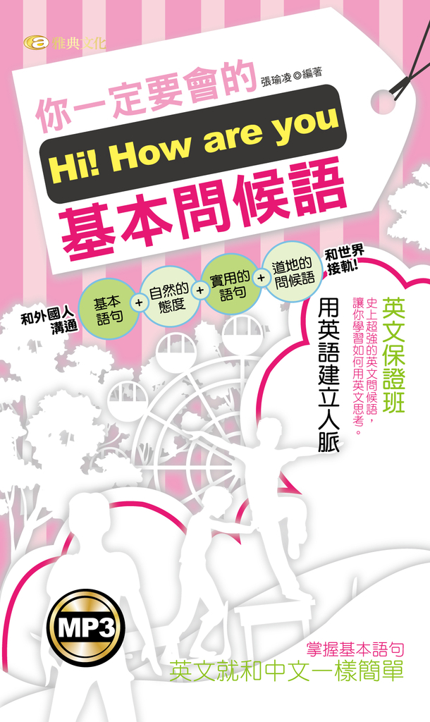 Hi!How are you你一定要會的基本問候語(附MP3)