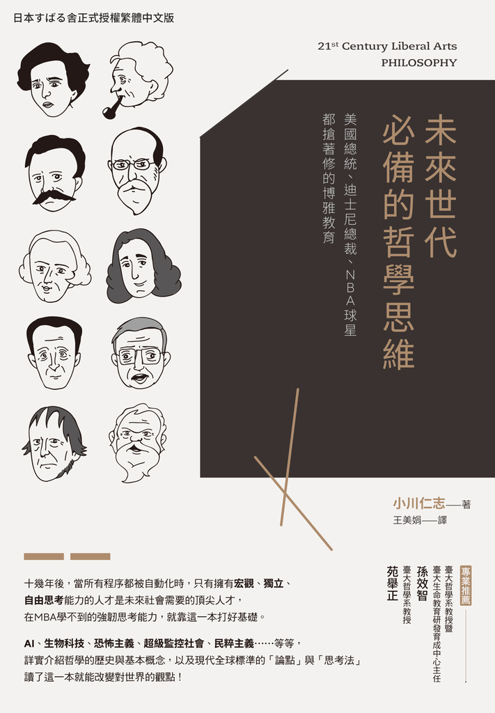 未來世代必備的哲學思維:美國總統、迪士尼總裁、NBA球星都搶著修的博雅教育