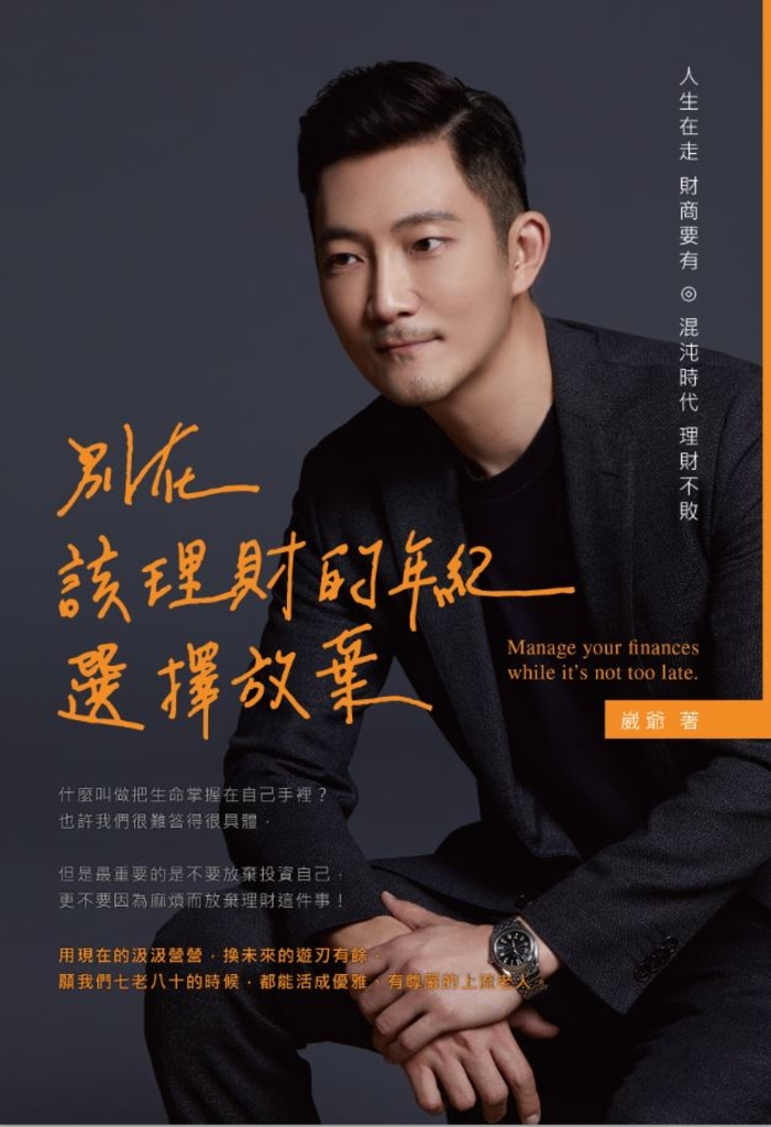 別在該理財的年紀,選擇放棄