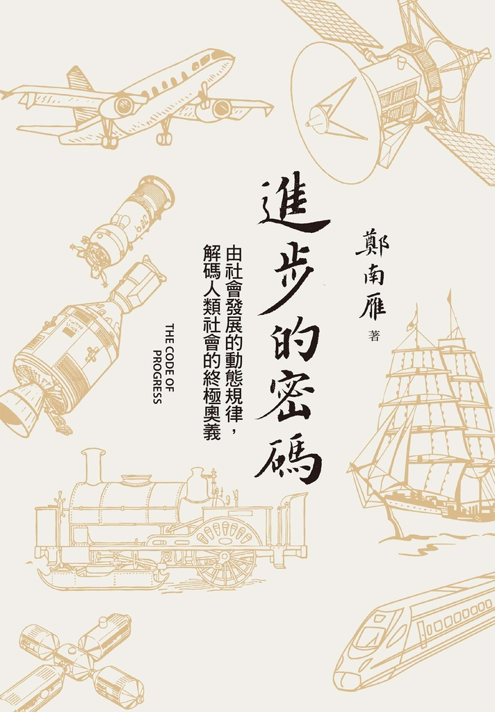 進步的密碼:由社會發展的動態規律,解碼人類社會的終極奧義